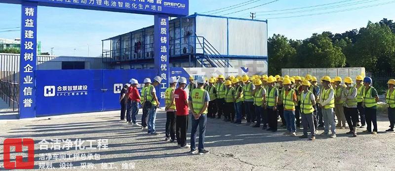 鋰電池?zé)o塵車間施工 鋰電池?zé)o塵車間施工